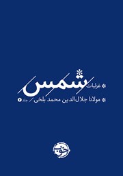 معرفی و دانلود کتاب غزلیات شمس - جلد دوم