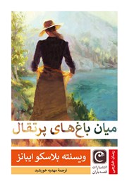 معرفی و دانلود کتاب میان باغ‌های پرتقال
