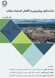 معرفی و دانلود کتاب مدل سازی، پیش بینی و کاهش خسارت سیلاب