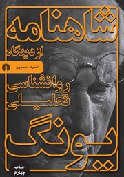 معرفی و دانلود کتاب شاهنامه از دیدگاه روانشناسی تحلیلی یونگ