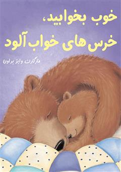 عکس جلد کتاب خوب بخوابید، خرس‌های خواب آلود