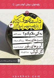 معرفی و دانلود کتاب صوتی داستان‌های کوتاه از زنان قصه‌نویس امروز ایران 3