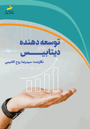 معرفی و دانلود کتاب PDF توسعه دهنده دیتابیس