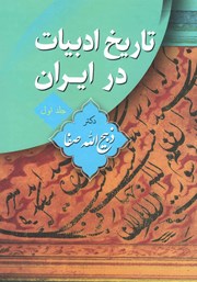 عکس جلد کتاب تاریخ ادبیات در ایران - جلد اول: از آغاز عهد اسلامی تا دوره سلجوقی