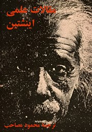 معرفی و دانلود کتاب مقالات علمی اینشتین