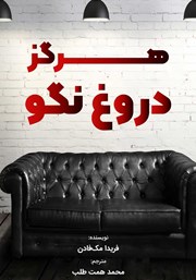 هرگز دروغ نگو