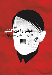معرفی و دانلود کتاب هیتلر را من کشتم