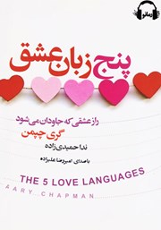 معرفی و دانلود کتاب صوتی پنج زبان عشق