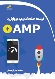 معرفی و دانلود کتاب PDF توسعه صفحات وب موبایل با AMP