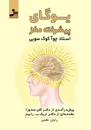 عکس جلد کتاب یوگای پیشرفته مغز