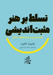 عکس جلد کتاب تسلط بر هنر مثبت اندیشی: کشف شادی در تمام لحظات زندگی