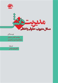 عکس جلد کتاب مدیریت دانش: مسائل مدیریتی، حقوقی و اخلاقی
