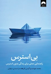 معرفی و دانلود کتاب بی‌استرس: راهنمایی عملی برای زندگی بدون استرس