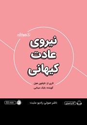 عکس جلد خلاصه کتاب صوتی نیروی عادت کیهانی