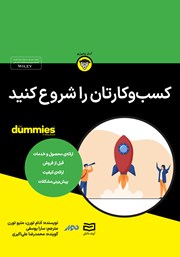 معرفی و دانلود خلاصه کتاب صوتی کسب و کارتان را شروع کنید