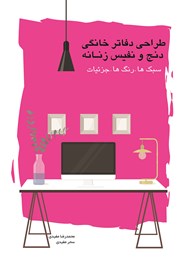 عکس جلد کتاب طراحی دفاتر خانگی دنج و نفیس زنانه: سبک‌ها- رنگ‌ها- جزئیات