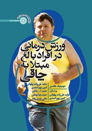 عکس جلد کتاب ورزش‌ درمانی در افراد بالغ مبتلا به چاقی
