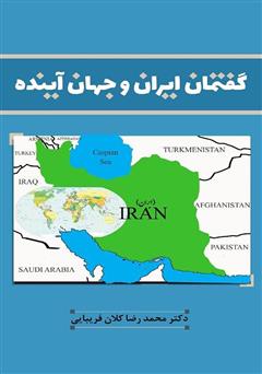 معرفی و دانلود کتاب گفتمان ایران و جهان آینده