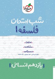 معرفی و دانلود کتاب شب امتحان فلسفه 1 - یازدهم انسانی