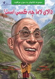 عکس جلد کتاب دالای لاما چه کسی است؟