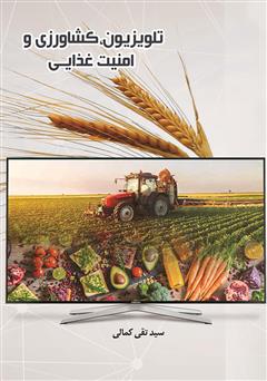 معرفی و دانلود کتاب تلویزیون، کشاورزی و امنیت غذایی