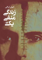 معرفی و دانلود کتاب زندگی منفی یک