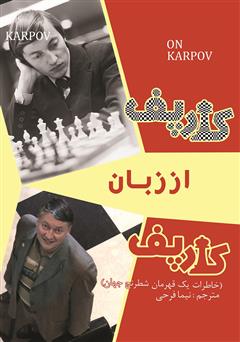 معرفی و دانلود کتاب کارپف از زبان کارپف: خاطرات یک قهرمان شطرنج جهان