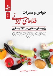 عکس جلد کتاب خواص و مضرات غذاهای ایرانی: رژیم‌های غذایی در 222 بیماری