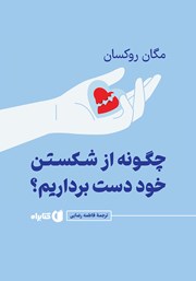 معرفی و دانلود کتاب چگونه از شکستن خود دست برداریم؟