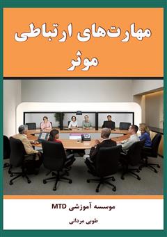 دانلود کتاب مهارتهای ارتباطی موثر
