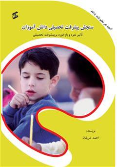 عکس جلد کتاب سنجش پیشرفت تحصیلی دانش آموزان: تاثیر نمره و بازخورد بر پیشرفت تحصیلی