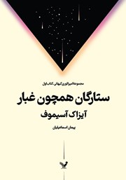 عکس جلد کتاب ستارگان همچون غبار: کتاب اول مجموعه‌ی امپراتوری کیهانی
