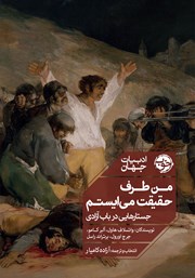 عکس جلد کتاب من طرف حقیقت می‌ایستم: جستارهایی در باب آزادی