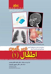 عکس جلد کتاب درس آزمون اطفال 1: abc مبانی طب کودکان نلسون