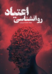 معرفی و دانلود کتاب روانشناسی اعتیاد