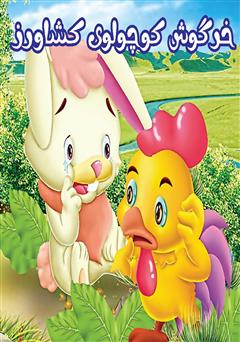 عکس جلد کتاب خرگوش کوچولوی کشاورز