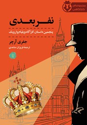 معرفی و دانلود کتاب نفر بعدی
