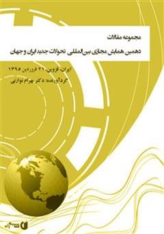 عکس جلد کتاب مجموعه مقالات 10مین همایش مجازی بین‌المللی‌ تحولات جدید ایران و جهان