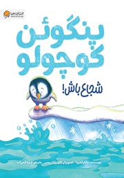 معرفی و دانلود کتاب پنگوئن کوچولو شجاع باش!