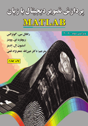 پردازش تصویر دیجیتال با زبان MATLAB - ویراست دوم