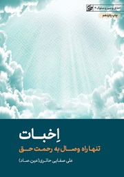 معرفی و دانلود کتاب اخبات: تنها راه وصال به رحمت حق