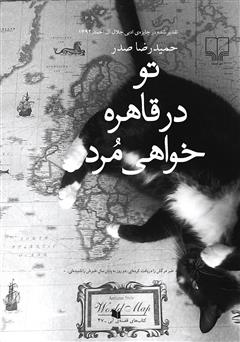 عکس جلد کتاب تو در قاهره خواهی مرد