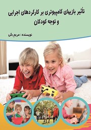 معرفی و دانلود کتاب تاثیر بازی‌های کامپیوتری بر کارکردهای اجرایی و توجه کودکان