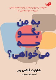 معرفی و دانلود کتاب به من بگو چه میخواهی؟!