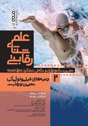 عکس جلد کتاب علم شنای رقابتی 2: جنبه‌های فیزیولوژیکی تمرین و رقابت