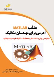 معرفی و دانلود کتاب متلب MATLAB اهرمی برای مهندسان مکانیک