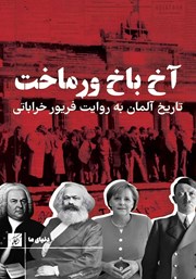 عکس جلد کتاب آخ باخ ورماخت: تاریخ آلمان به روایت فریور خراباتی