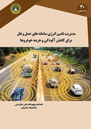 معرفی و دانلود کتاب مدیریت تامین انرژی سامانه‌های حمل و نقل برای کاهش آلودگی و هزینه خودروها