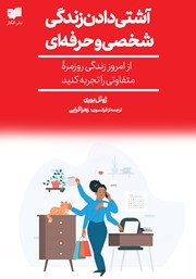 معرفی و دانلود کتاب آشتی دادن زندگی شخصی و حرفه‌ای