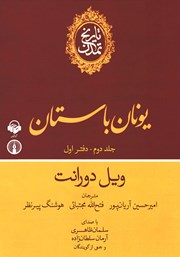 معرفی و دانلود کتاب صوتی تاریخ تمدن - جلد دوم: دفتر اول